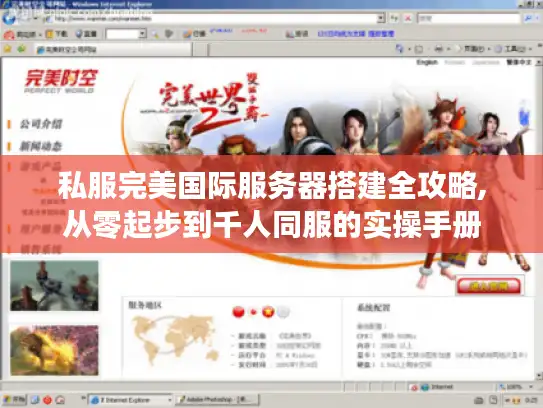 私服完美国际服务器搭建全攻略,从零起步到千人同服的实操手册 私服完美国际服务器搭建全攻略,从零起步到千人同服的实操手册