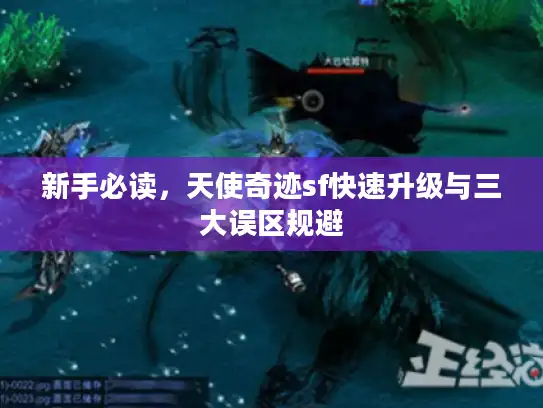 新手必读，天使奇迹sf快速升级与三大误区规避