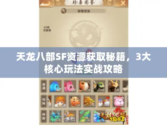 天龙八部SF资源获取秘籍,3大核心玩法实战攻略 天龙八部SF资源获取秘籍,3大核心玩法实战攻略
