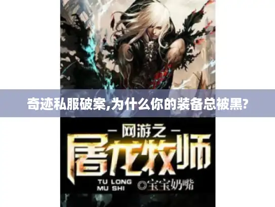 奇迹私服破案,为什么你的装备总被黑?