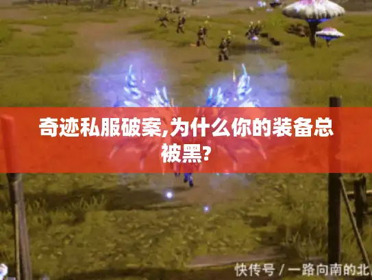 奇迹私服破案,为什么你的装备总被黑?