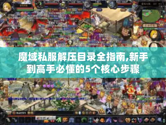 魔域私服解压目录全指南,新手到高手必懂的5个核心步骤