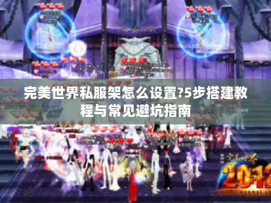 完美世界私服架怎么设置?5步搭建教程与常见避坑指南