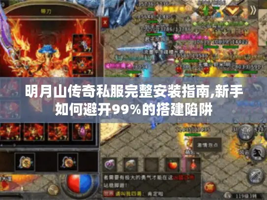 明月山传奇私服完整安装指南,新手如何避开99%的搭建陷阱