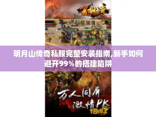 明月山传奇私服完整安装指南,新手如何避开99%的搭建陷阱