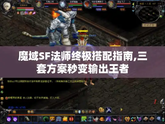 魔域SF法师终极搭配指南,三套方案秒变输出王者