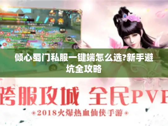 倾心蜀门私服一键端怎么选?新手避坑全攻略 倾心蜀门私服一键端怎么选?新手避坑全攻略