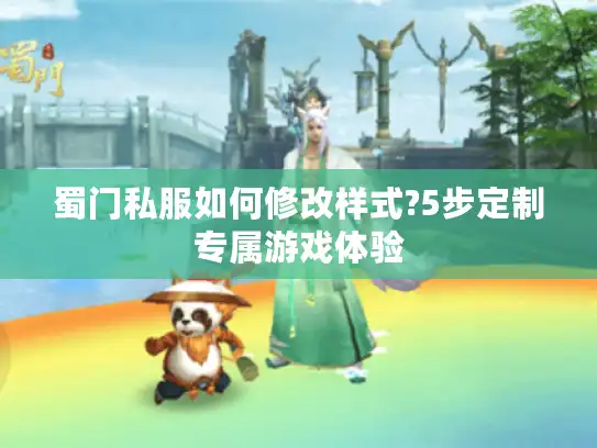 蜀门私服如何修改样式?5步定制专属游戏体验