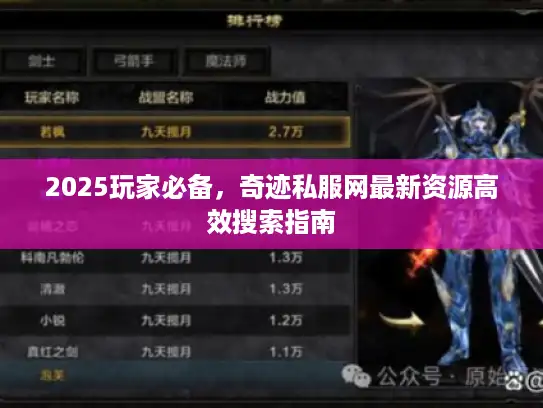 2025玩家必备，奇迹私服网最新资源高效搜索指南