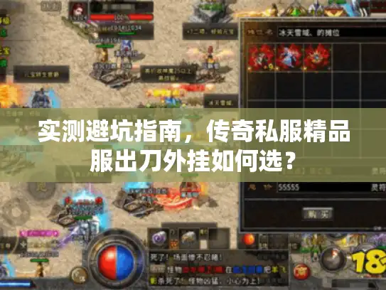 实测避坑指南，传奇私服精品服出刀外挂如何选？