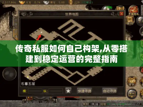 传奇私服如何自己构架,从零搭建到稳定运营的完整指南 传奇私服如何自己构架,从零搭建到稳定运营的完整指南