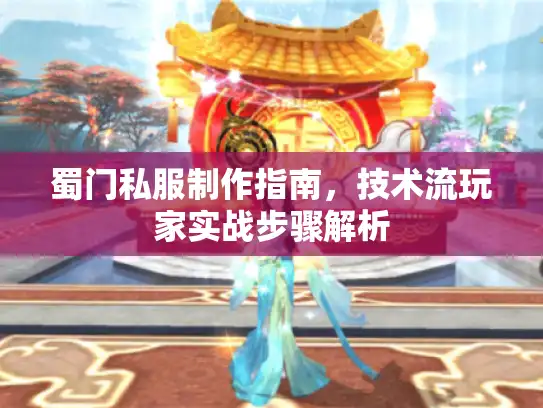 蜀门私服制作指南，技术流玩家实战步骤解析