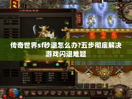 传奇世界sf秒退怎么办?五步彻底解决游戏闪退难题