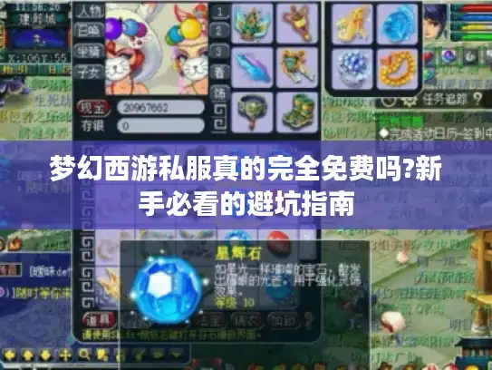 梦幻西游私服真的完全免费吗?新手必看的避坑指南