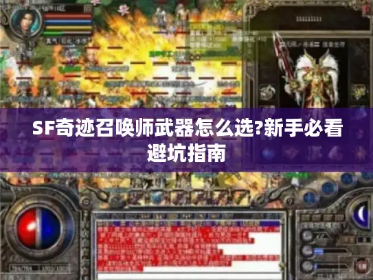 SF奇迹召唤师武器怎么选?新手必看避坑指南