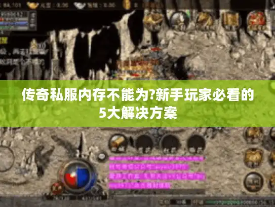 传奇私服内存不能为?新手玩家必看的5大解决方案