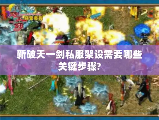 新破天一剑私服架设需要哪些关键步骤?