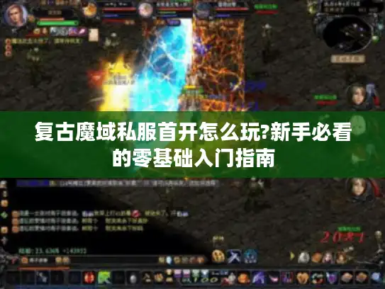 复古魔域私服首开怎么玩?新手必看的零基础入门指南