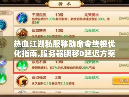 热血江湖私服移动命令终极优化指南,服务器瞬移0延迟方案揭秘