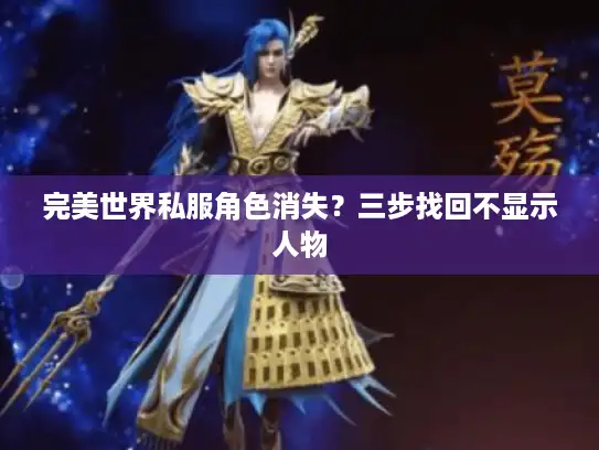 完美世界私服角色消失？三步找回不显示人物