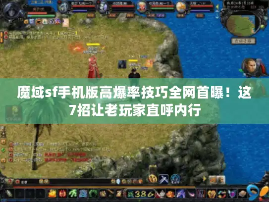魔域sf手机版高爆率技巧全网首曝!这7招让老玩家直呼内行 魔域sf手机版高爆率技巧全网首曝!这7招让老玩家直呼内行