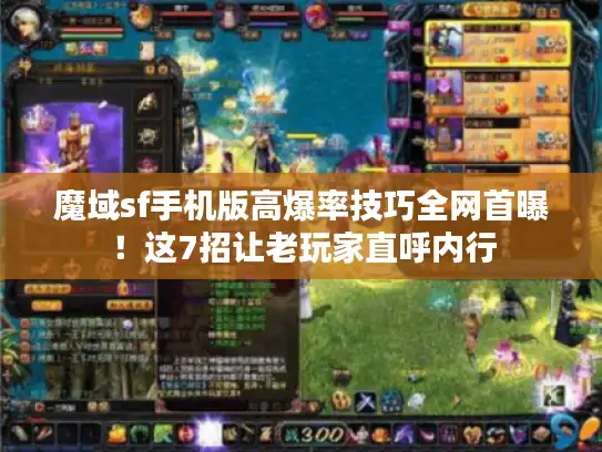魔域sf手机版高爆率技巧全网首曝!这7招让老玩家直呼内行 魔域sf手机版高爆率技巧全网首曝!这7招让老玩家直呼内行