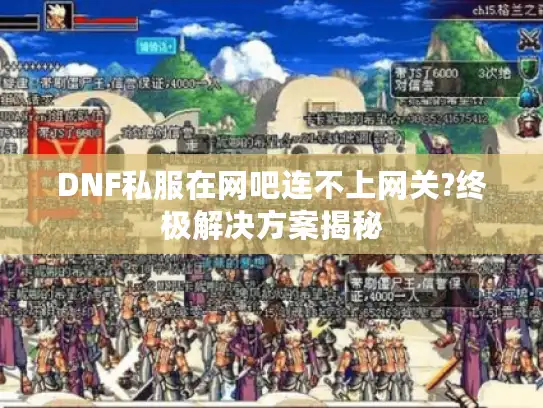 DNF私服在网吧连不上网关?终极解决方案揭秘