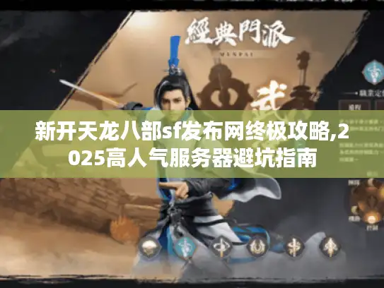 新开天龙八部sf发布网终极攻略,2025高人气服务器避坑指南