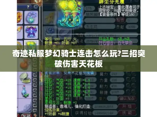 奇迹私服梦幻骑士连击怎么玩?三招突破伤害天花板