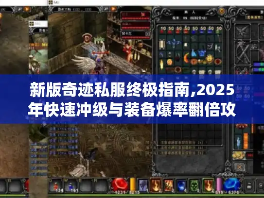新版奇迹私服终极指南,2025年快速冲级与装备爆率翻倍攻略