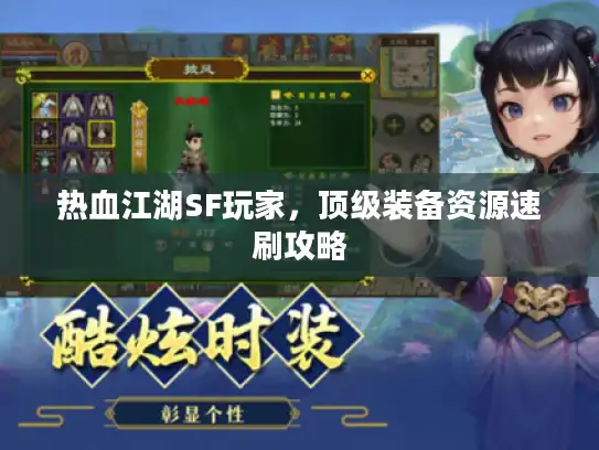 热血江湖SF玩家，顶级装备资源速刷攻略