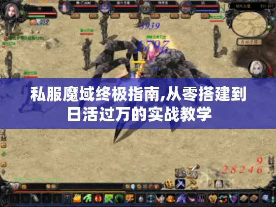 私服魔域终极指南,从零搭建到日活过万的实战教学