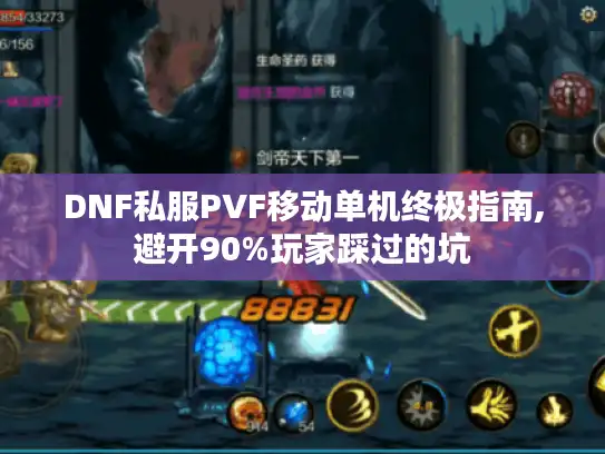 DNF私服PVF移动单机终极指南,避开90%玩家踩过的坑