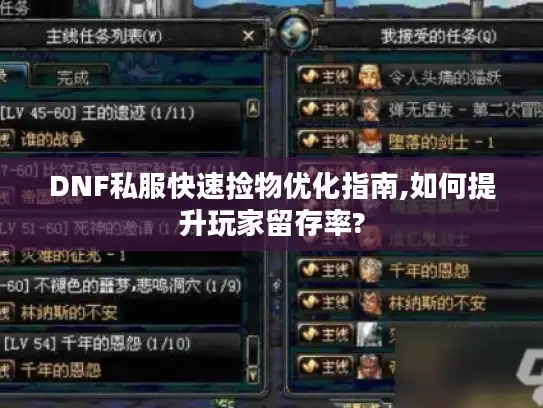DNF私服快速捡物优化指南,如何提升玩家留存率? DNF私服快速捡物优化指南,如何提升玩家留存率?