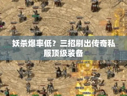 妖杀爆率低？三招刷出传奇私服顶级装备