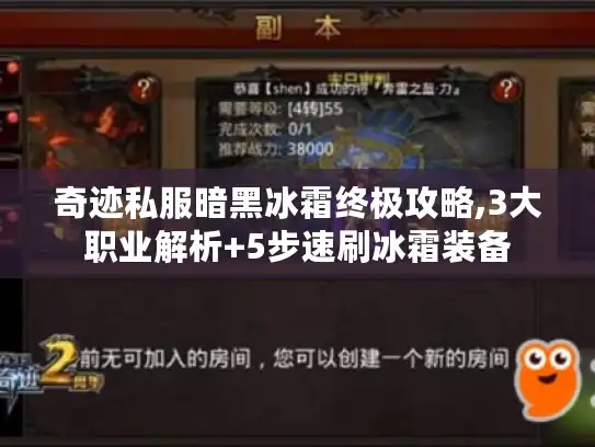 奇迹私服暗黑冰霜终极攻略,3大职业解析+5步速刷冰霜装备 奇迹私服暗黑冰霜终极攻略,3大职业解析+5步速刷冰霜装备