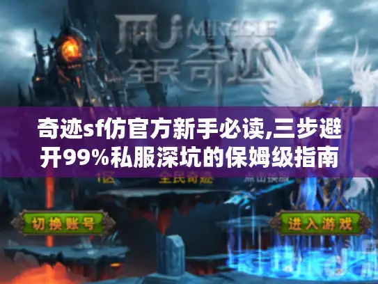 奇迹sf仿官方新手必读,三步避开99%私服深坑的保姆级指南