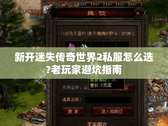 新开迷失传奇世界2私服怎么选?老玩家避坑指南