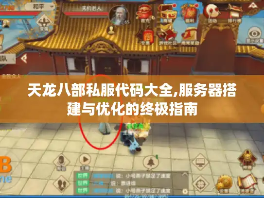 天龙八部私服代码大全,服务器搭建与优化的终极指南