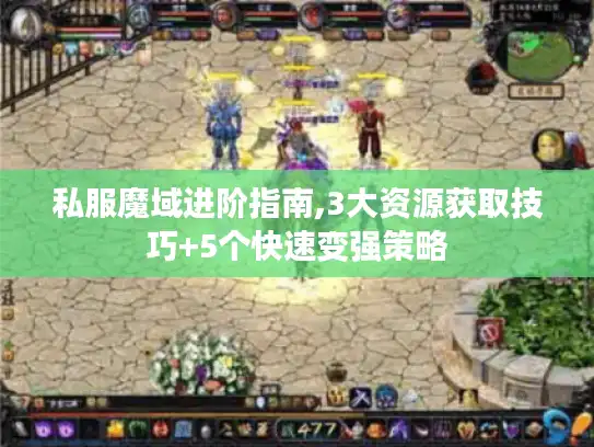 私服魔域进阶指南,3大资源获取技巧+5个快速变强策略