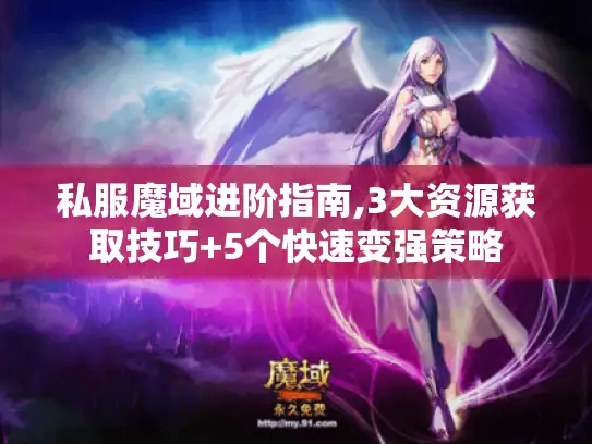 私服魔域进阶指南,3大资源获取技巧+5个快速变强策略
