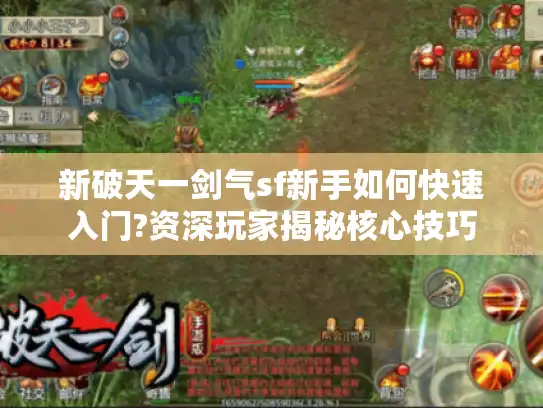 新破天一剑气sf新手如何快速入门?资深玩家揭秘核心技巧