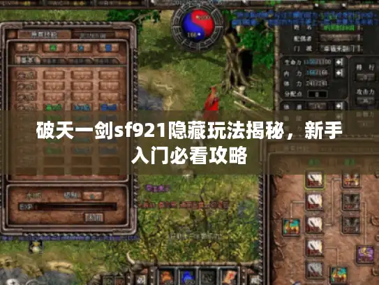 破天一剑sf921隐藏玩法揭秘，新手入门必看攻略