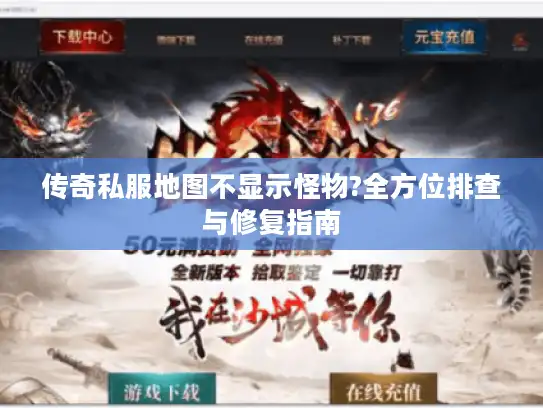 传奇私服地图不显示怪物?全方位排查与修复指南