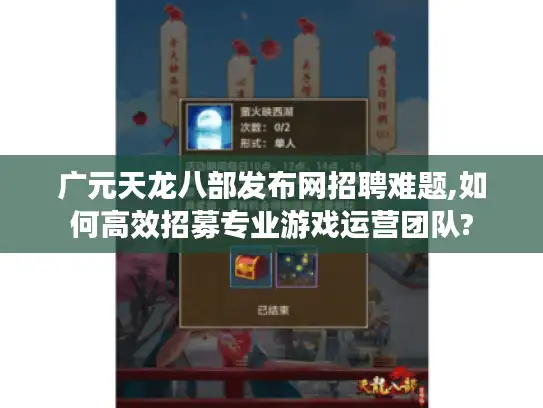 广元天龙八部发布网招聘难题,如何高效招募专业游戏运营团队?