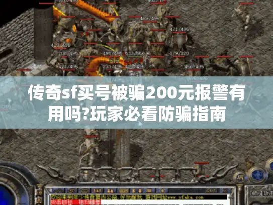 传奇sf买号被骗200元报警有用吗?玩家必看防骗指南