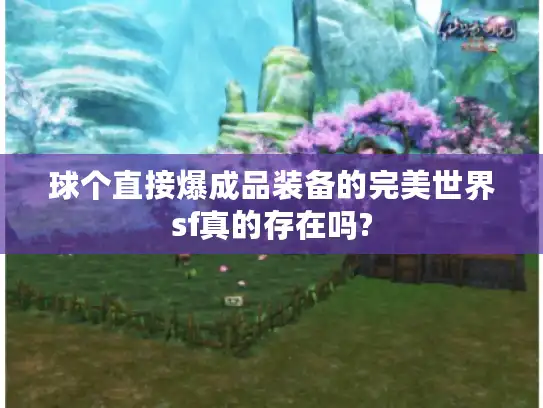 球个直接爆成品装备的完美世界sf真的存在吗?