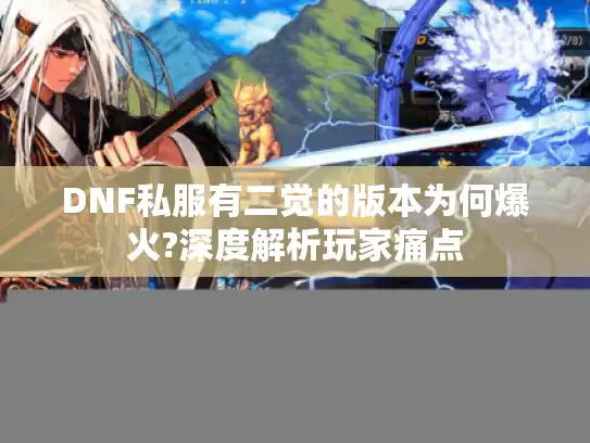 DNF私服有二觉的版本为何爆火?深度解析玩家痛点