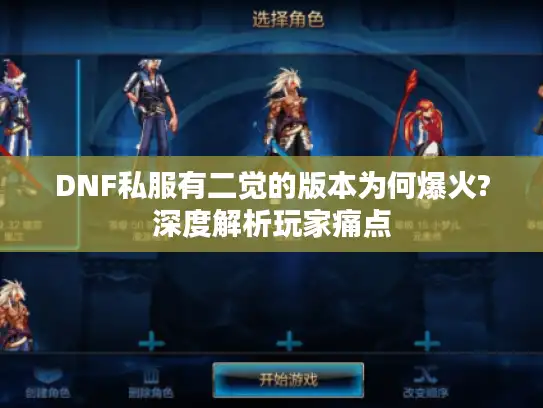 DNF私服有二觉的版本为何爆火?深度解析玩家痛点 DNF私服有二觉的版本为何爆火?深度解析玩家痛点