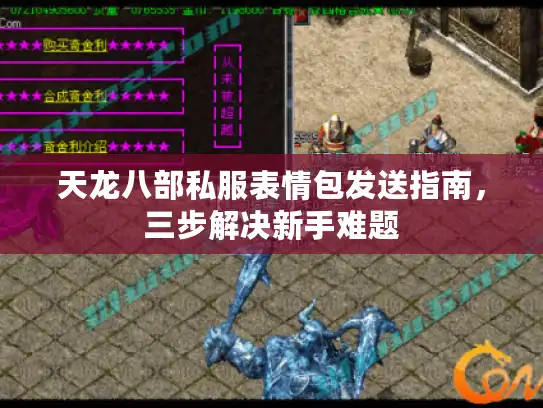 天龙八部私服表情包发送指南，三步解决新手难题